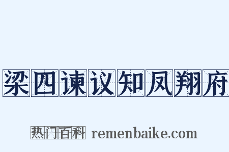 梁四谏议知凤翔府是什么意思的图片